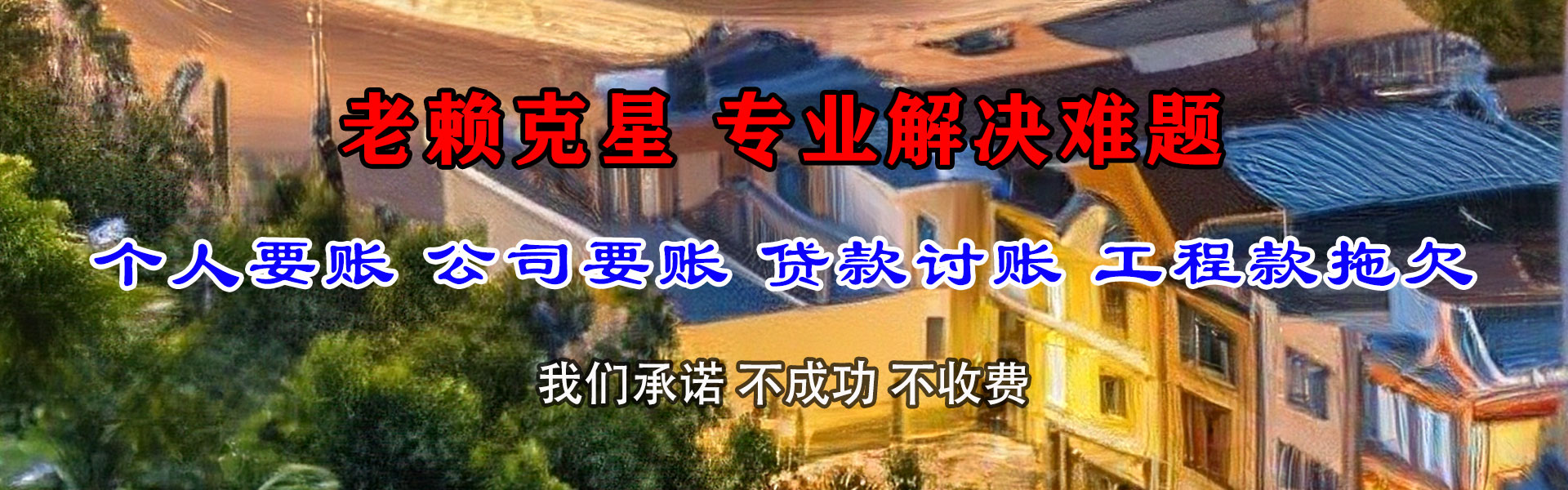 夹江清账公司