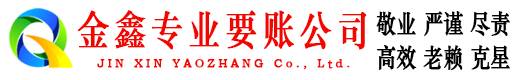 夹江清账公司